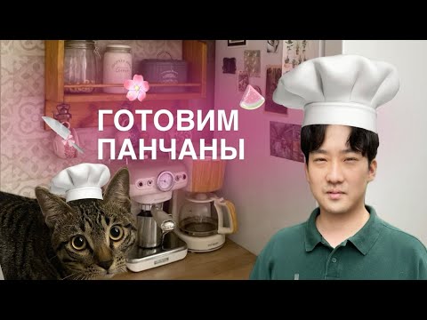 Видео: Готовим панчаны дома с мужем-корейцем! 🇰🇷🍽️