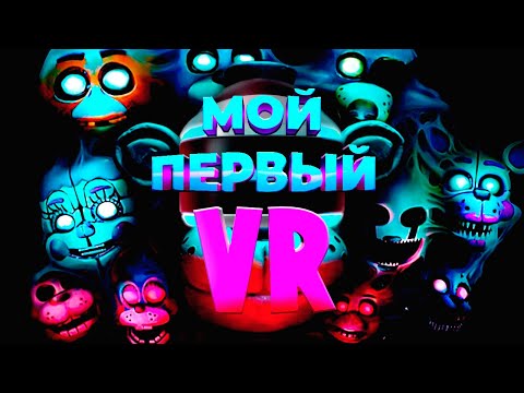 Видео: Мой первый VR (Five Nights at Freddy's, FNAF)