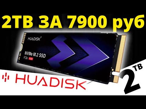 Видео: 2TB PCIe 4.0 за 7900 руб на маркетплейсах! Китайский SSD HUADISK 2TB