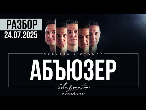 Видео: РАЗБОР от 24.07.2025. Мужчина абъюзер. Шароватов