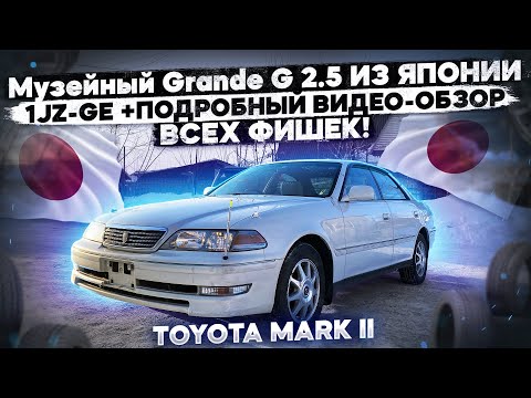 Видео: Музейный Grande G 2.5 ИЗ ЯПОНИИ/ 1JZ-GE/ РЕСТАЙЛ +ПОДРОБНЫЙ ВИДЕО-ОБЗОР ВСЕХ ФИШЕК!++