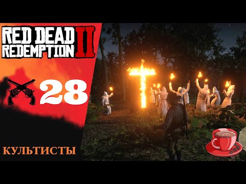 Видео: ➕ КУЛЬТИСТЫ - Прохождение Red Dead Redemption 2 ㉘ Не ждите прощения, просто визит вежливости | RDR 2