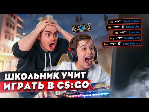 Видео: КОРОЧЕ ГОВОРЯ, ШКОЛЬНИК УЧИТ ИГРАТЬ В CS:GO