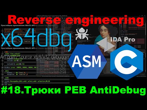 Видео: Ещё 4 трюка антиотладки с PEB, которые должен знать каждый реверсер!