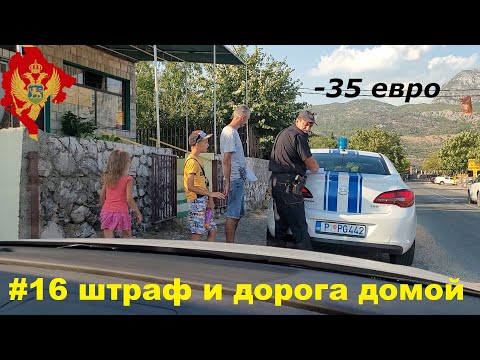 Видео: Штраф в Черногории #16 Мост Джурджевича