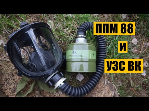 Видео: Обзор противогазной маски ППМ 88 и УЗС ВК. СИЗ на случай всяких отравляющих веществ и прочих БП