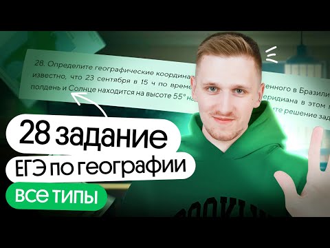 Видео: Решение всех типов 28 задания ЕГЭ по географии