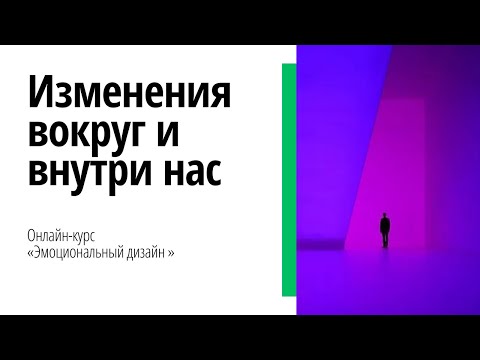 Видео: Первый вебинар курса "Эмоциональный дизайн"
