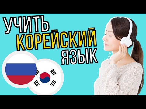 Видео: Изучать корейский язык во сне ||| Самые важные корейские фразы и слова