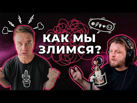Видео: Как мы злимся?
