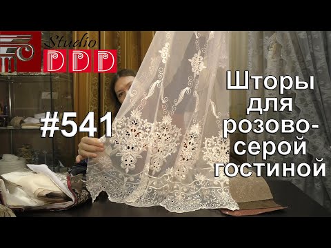 Видео: #541. Какие шторы выбрать под розово-серые обои с активным рисунком в гостиную