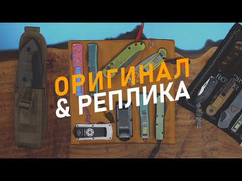Видео: Microtech оригинал или реплика? Функционал тот же, но зачем тогда платить больше?
