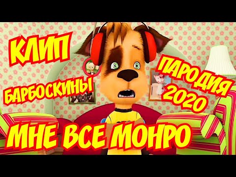 Видео: Барбоскины поют  - Мне все Монро - Егор Крид & HammAli & Navai ( Премьера клип 2020 )