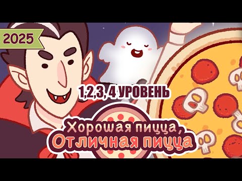 Видео: ЧУДОВИЩНЫЙ ЗАМЕС, 1,2,3,4 УРОВЕНЬ 2025 | Хорошая пицца, Отличная пицца ▶ ПРОХОЖДЕНИЕ #281