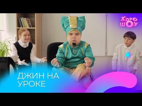 Видео: Джин на уроке | Скетч | Хорошоу