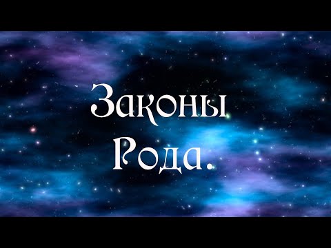 Видео: Законы Рода. Закон развития. Часть 1
