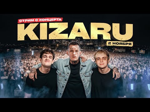 Видео: EVELON НА КОНЦЕРТЕ КИЗАРУ