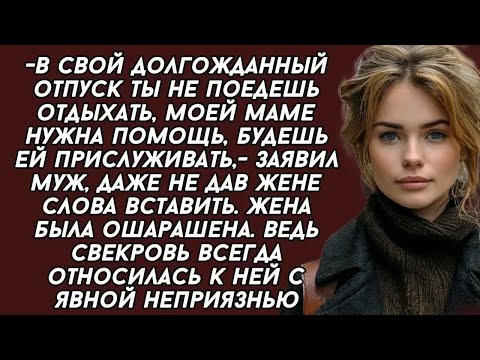 Видео: В отпуск ты не поедешь, будешь прислуживать моей матери