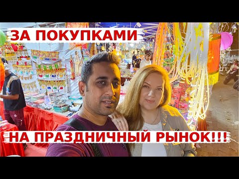 Видео: У нас началась подготовка к самому большому празднику в Индии- Дивали! Отправились за покупками!