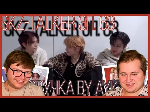 Видео: Реакция на [Русская озвучка by Ayka] Stray Kids : SKZ-TALKER - Эп.63