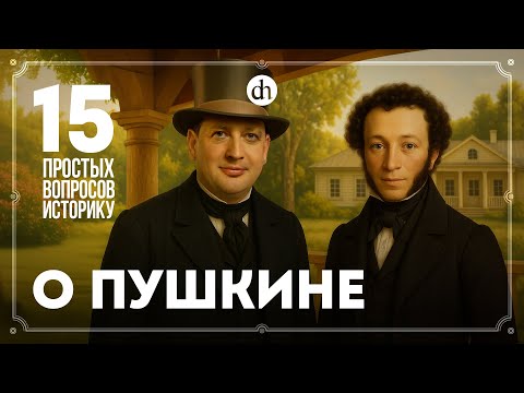 Видео: Цензура, крепостное право, долги, дружба-вражда с царем. 15 вопросов о Пушкине / Егор Яковлев