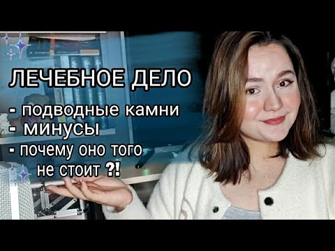 Видео: Лечебное дело в мед колледже - минусы и подводные камни / почему не стоит поступать туда ?