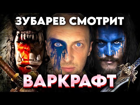 Видео: ЗУБАРЕВ СМОТРИТ "ВАРКРАФТ" / ЛУЧШИЕ МОМЕНТЫ / РЕАКЦИЯ ЗУБАРЕВА НА ФИЛЬМ.