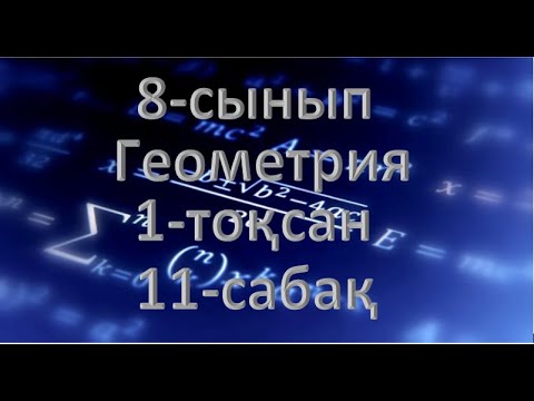 Видео: 8-сынып. Геометрия. 1-тоқсан. 11-сабақ