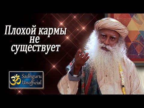 Видео: Плохой кармы не существует | Садхгуру