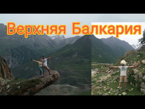 Видео: Кабардино-Балкария.Безенги.Язык Тролля. Автопутешествие по Кавказу. Часть 4. #северныйкавказ