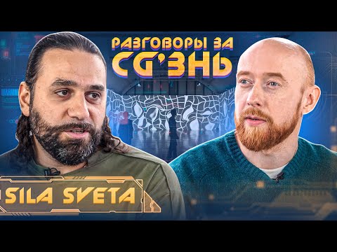 Видео: Разговоры за CG'знь в Sila Sveta