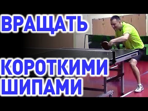 Видео: Можно ли ВРАЩАТЬ КОРОТКИМИ ШИПАМИ? Какие короткие шипы выбрать перейти после гладкой накладки и как
