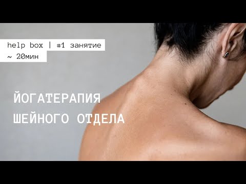 Видео: help box | ЙОГАТЕРАПИЯ ШЕЙНОГО ОТДЕЛА#1 | Раскрепощение и расслабление