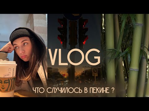 Видео: 26 VLOG: потерялась в Пекине