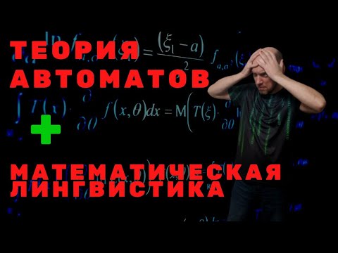 Видео: Какова связь ТФА и Математической лингвистики? Душкин объяснит