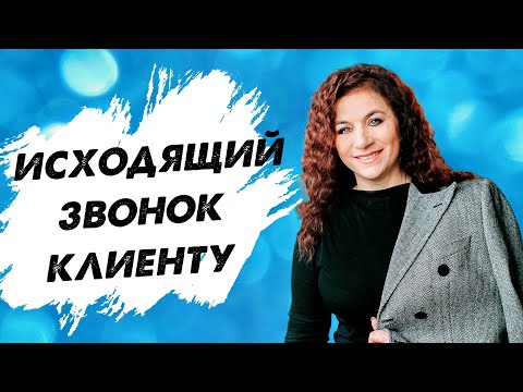 Видео: Исходящий звонок клиенту