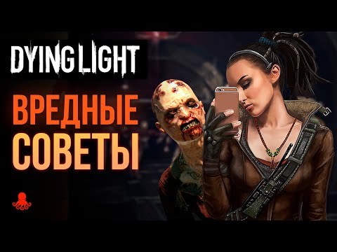 Видео: ВРЕДНЫЕ СОВЕТЫ Dying Light