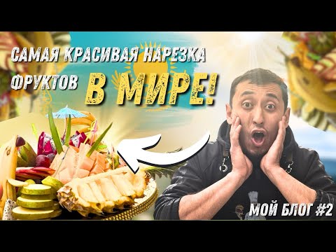 Видео: ФРУКТОВАЯ НАРЕЗКА ДЛЯ ВАШЕГО СТОЛА!!!😉 ваш Шеф)!
