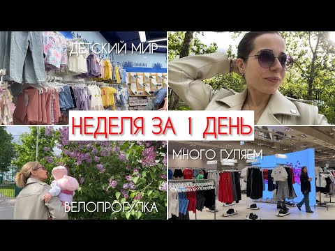 Видео: VLOG: КРЕСТНАЯ В ГОСТЯХ❤️ | ШОППИНГ | ВЕЛОПРОГУЛКА🚲 | ФИКС ПРАЙС🛍️ | МНОГО ГУЛЯЕМ🌳| ДЕТСКИЙ МИР🥰