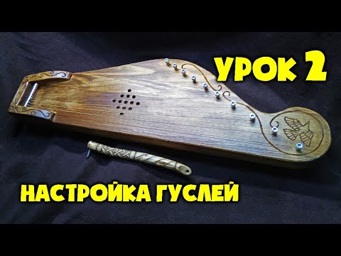 Видео: Гусли | Урок 2 | Настройка Гуслей | Уроки игры на крыловидных гуслях