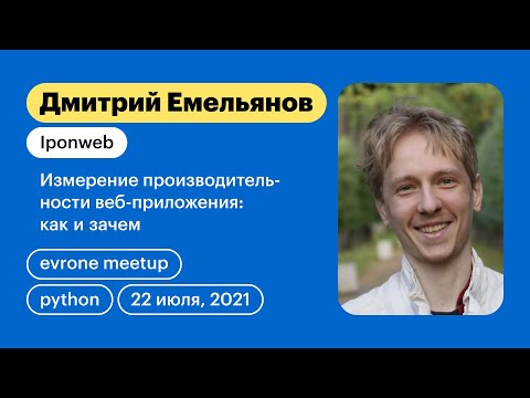 Видео: Емельянов Дмитрий - Измерение производительности веб-приложения — как и зачем