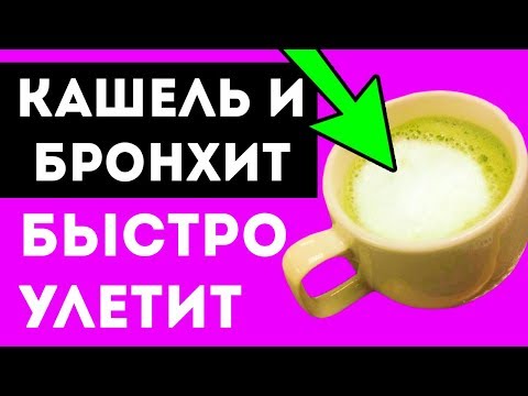Видео: ИЗБАВЬСЯ ОТ КАШЛЯ и БРОНХИТА ЗА 1 ДЕНЬ! Лучшие народные средства против кашля!