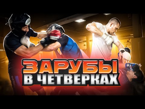 Видео: Зарубы в четвёрках. Спарринги на пределе.