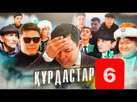 Видео: ҚҰРДАСТАР 6 - серия