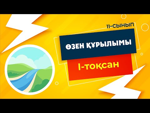 Видео: Өзен құрылымы. АҢҒАРЛАР. МЕАНДР | 11-сынып NIS | 1-тоқсан | ГЕОГРАФИЯ