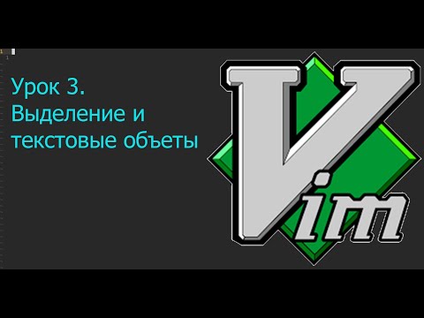 Видео: Vim 3. Выделение и текстовые объекты