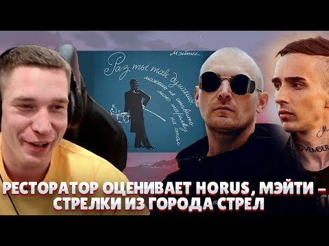 Видео: Ресторатор оценивает Мэйти, Horus - Стрелки из города стрел