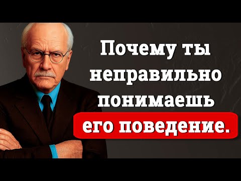 Видео: 12 Мужских Поведенческих Черточек, Которые Женщины Понимают Неправильно – Карл Юнг