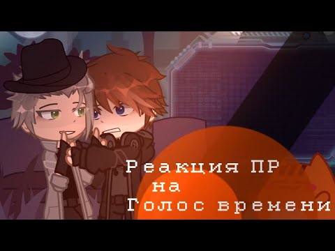 Видео: Реакция Последней реальности на Голос времени [1/?]