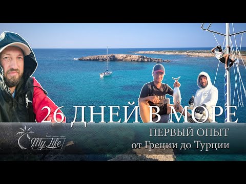 Видео: Первый самостоятельный Яхтинг | Переход на Яхте из Греции в Турцию через Кипр